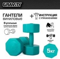 Виниловые гантели Gravity, восьмиугольные, 5 кг, пара, малахитовый