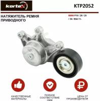 Натяжитель ремня привода Kortex для Bmw F10 / 20 / 25 / 30 / E84 11- OEM 11287594969, 534053510, KTP2052, T39191, VKM38227