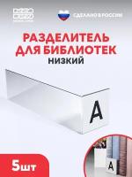 Книжный библиотечный разделитель прозрачный для вставки описания комплект 5шт