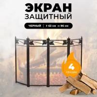 Каминный защитный экран для каминов и печей C04044BK