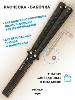 Расческа для бороды и волос в виде ножа бабочки для выполнения трюков Ножемир SKALP черный BRA-31
