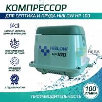 Компрессор HIBLOW HP-100 для септика и пруда