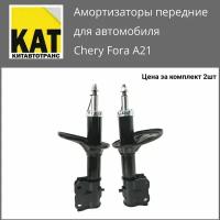 Амортизатор передний Чери Фора (Chery Fora A21) комплект 2шт Miles