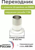 Переходник с клампа 1,5 дюйма на DN32 (41мм), наружная резьба 1 1/4, высота 50мм