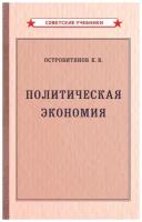 Политическая экономия. Учебник [1954]