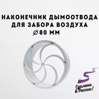 Наконечник дымоотвода для забора воздуха D 80 мм 