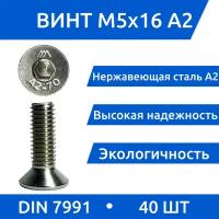 Винт М 5х16 DIN 7991 потай из нержавеющей стали А2, 40 шт