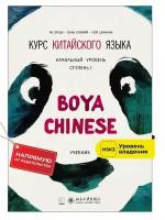 BOYA CHINESE Курс китайского языка. Начальный уровень. Ступень-1. Учебник