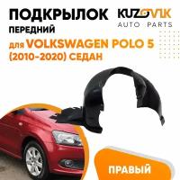 Подкрылок передний правый для Фольксваген Поло Volkswagen Polo 5 (2010-2020)