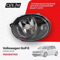 Фара противотуманная правая Volkswagen Golf 6 2009-2013 5K0941700