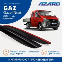 Дефлекторы окон Azard для GAZ Gazel Next 2013-н. в. грузовик накладные к-т 2шт