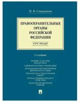 Правоохранительные органы Российской Федерации. 2-е издание. Курс лекций