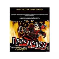 Трубочист средство для очистки дымоходов камина, котла и печи от сажи