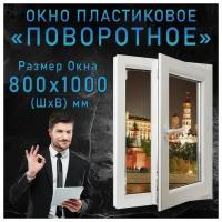 Окно пластиковое одностворчатое поворотное, KBE GUT 58 от компании Гефест. Ширина 800 х высота 1000 мм