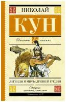 Легенды и мифы Древней Греции. Кун Н. А. Школьное чтение