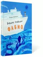 Книга для детей о морских приключениях 