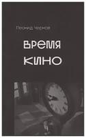 Время кино. Сборник статей