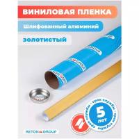 Пленка виниловая для оклейки кузова авто, матовый шлифованный алюминий - 300*152 см, цвет: золотой