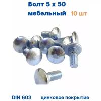 Болт мебельный 5х50 DIN 603. 10шт