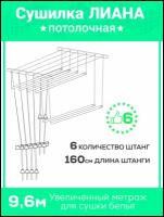 Сушилка для белья 6 штанг-160см,настенная, потолочная, навесная лиана 6