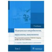 Медицинская микробиология, вирусология и иммунология: Учебник. В 2 т. Т. 1. 2-е изд, перераб. и доп