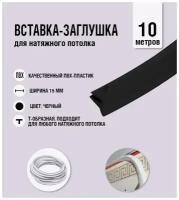 Вставка-заглушка, плинтус для натяжного потолка черная 347 Lackfolie (03 по Saros) (10 м)