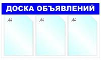 Информационный стенд Доска объявлений, 3 отд, 735х417мм, синий, настенн