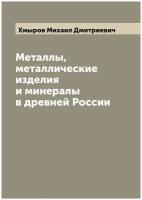 Металлы, металлические изделия и минералы в древней России