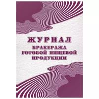 Журнал бракеража готовой пищевой продукции СанПин 2.3/2.4.3590-20 96стр Лепещенко АА КЖ-137/2