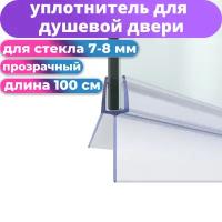 Нижний силиконовый уплотнитель для двери душевой кабины NU4-8 на стекло 8 мм. нижняя ресничка 25 мм. длина 1 метр