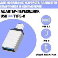 Адаптер OTG / Адаптер-переходник с Type-C (папа/выход) на USB 3.0 (мама/вход), для мобильных устройств, планшетов, смартфонов и компьютеров