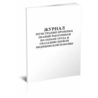 Журнал регистрации проверки знаний работников по охране труда и оказанию первой медицинской помощи