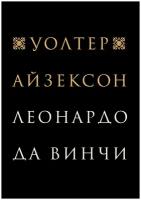 Леонардо да Винчи Айзексон У