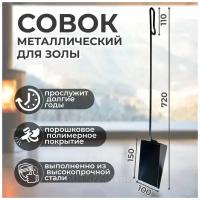 Совок для золы и угля металлический с короткой ручкой 28 см / Совок для печи, камина 