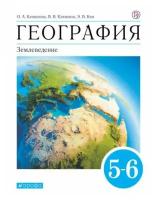 Климанова О. А. География 5-6 классы Учебник Землеведение (Дрофа)