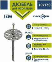 Дюбель для изоляции Daxmer 10х160 с металлическим гвоздем (30 шт)