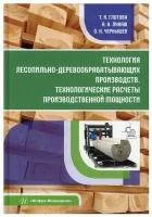 Технология лесопильно-деревообрабатывающих производств. Технологические расчеты производственной мощности: Учебное пособие