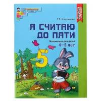 Сфера Рабочая тетрадь для детей 4-5 лет «Я считаю до пяти», Колесникова Е. В