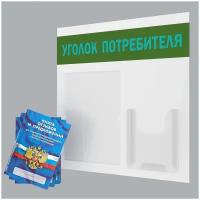 Уголок потребителя + комплект книг 2021 года (3 шт). Информационный стенд для ИП и ООО с карманами: А4 плоский - 1 шт, А5 объемный - 1 шт. Цвет: Белый; Темно- Зеленый; Бирюзовый. ПолиЦентр