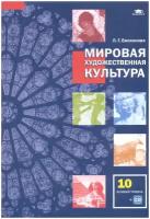 Учебное пособие Академия 10 класс ФГОС Емохонова Л. Г. Мировая художественная культура базовый уровень CD, 2020, c. 272