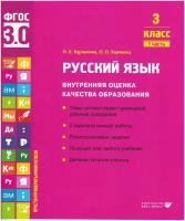 Русский язык. Внутренняя оценка качества образования. Учебное пособие 3 класс. В 2 частях. Часть 1