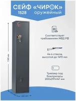 Сейф оружейный AIKO Чирок 1528 КL на 4 ствола, для хранения оружия и патронов (1500x300x285 мм.), максимальная высота ружья 147 см