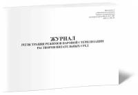 Журнал регистрации режимов паровой стерилизации растворов питательных сред - ЦентрМаг