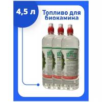 Биотопливо для биокамина без запаха, топливо для камина ЭКО пламя 4,5 литра (3 бутылки по 1,5 л)