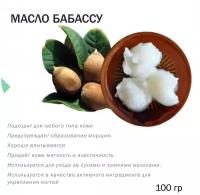 Масло бабассу, рафинированное - 100 гр