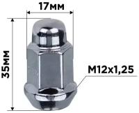 Гайка конус M12х1,25 закрытая 35мм ключ 17мм хром SKYWAY 002 (в компл.20 шт), S10602002