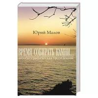 Время собирать камни... Автобиографическая проза жизни