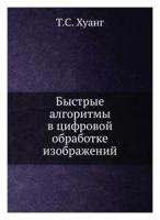 Быстрые алгоритмы в цифровой обработке изображений