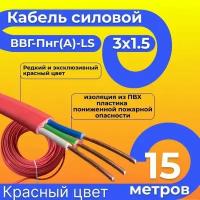 Провод электрический/кабель ГОСТ 31996-2012 красный 0,66 кВ ВВГ/ВВГнг/ВВГ-Пнг(А)-LS 3х1,5 - 15 м