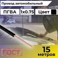 Провод автомобильной/для автомобильной проводки ПГВА 0,75 черный - 15 м